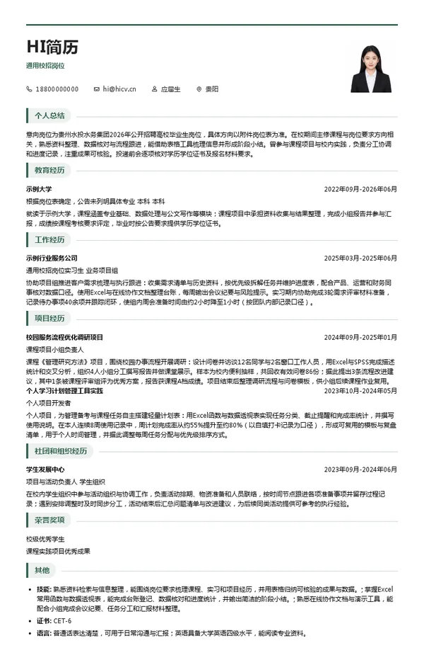 贵州水投水务集团通用校招岗位投递简历模板