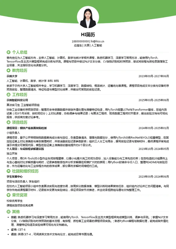 宝信软件人工智能投递简历模板