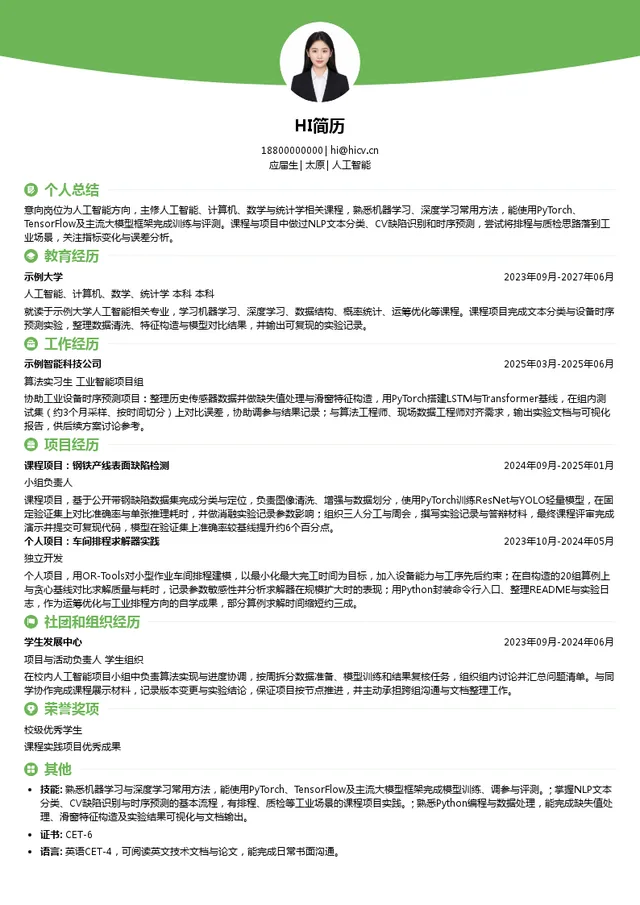 宝信软件人工智能投递简历模板