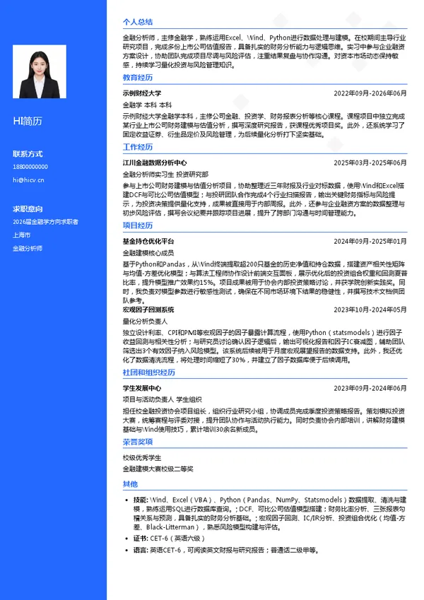免费金融分析师简历模板