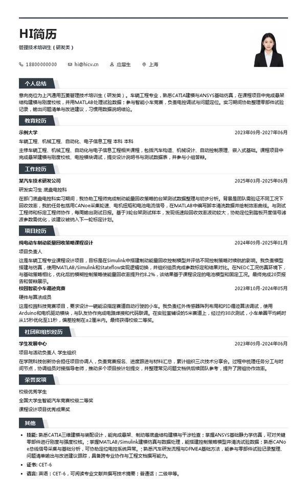 上汽通用五菱管理技术培训生（研发类）投递简历模板