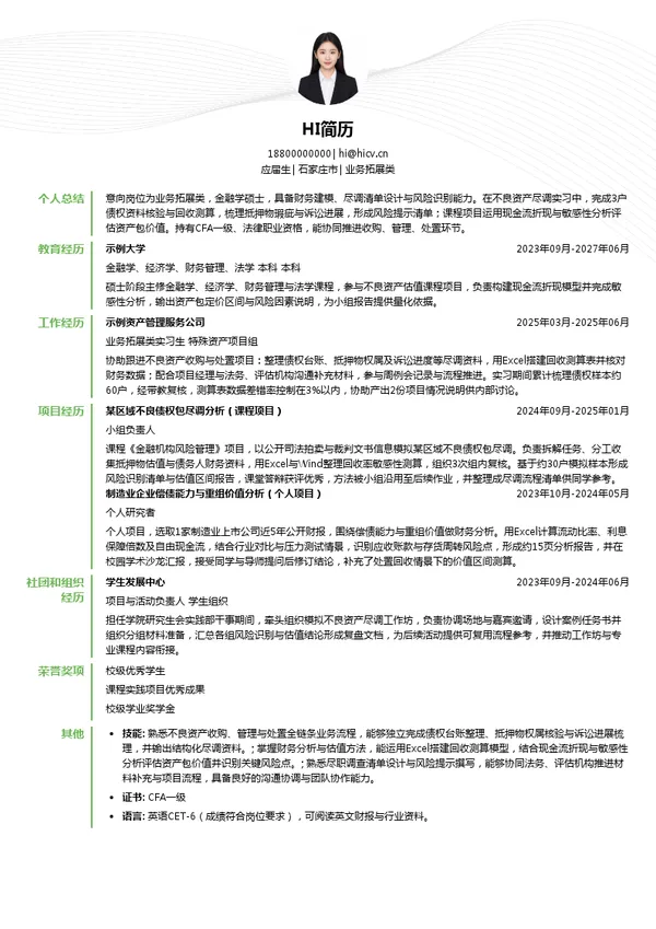 中国信达资产管理股份有限公司业务拓展类投递简历模板