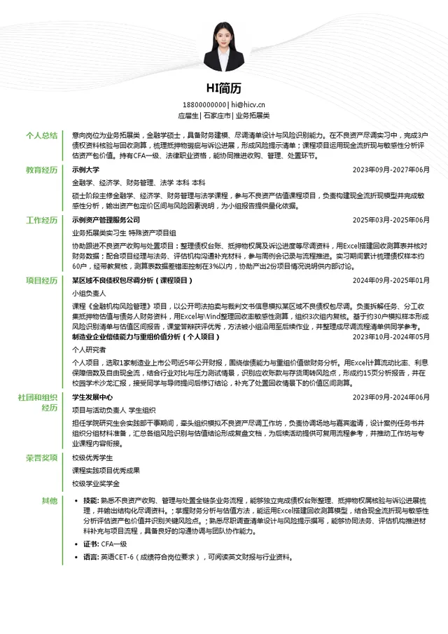 中国信达资产管理股份有限公司业务拓展类投递简历模板