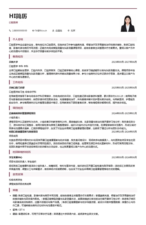 泰康口腔口腔医师投递简历模板