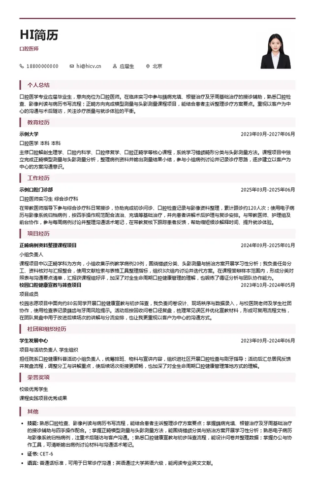 泰康口腔口腔医师投递简历模板