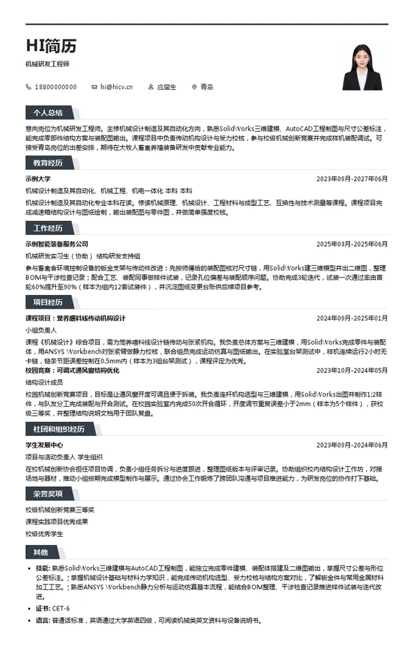 大牧人机械研发工程师投递简历模板