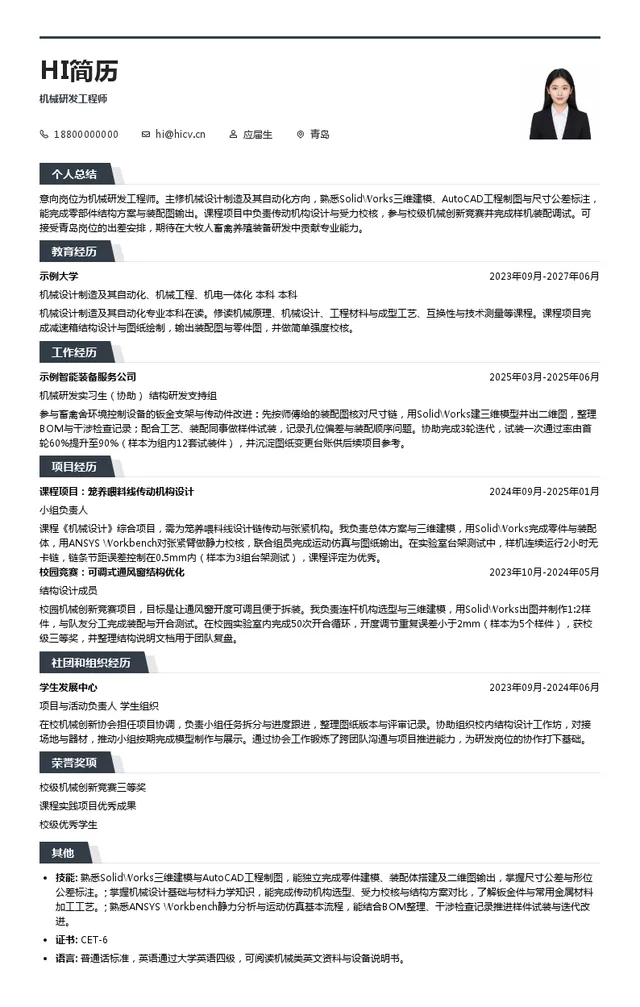 大牧人机械研发工程师投递简历模板