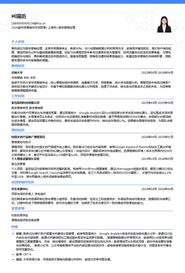 数字营销经理简历模板