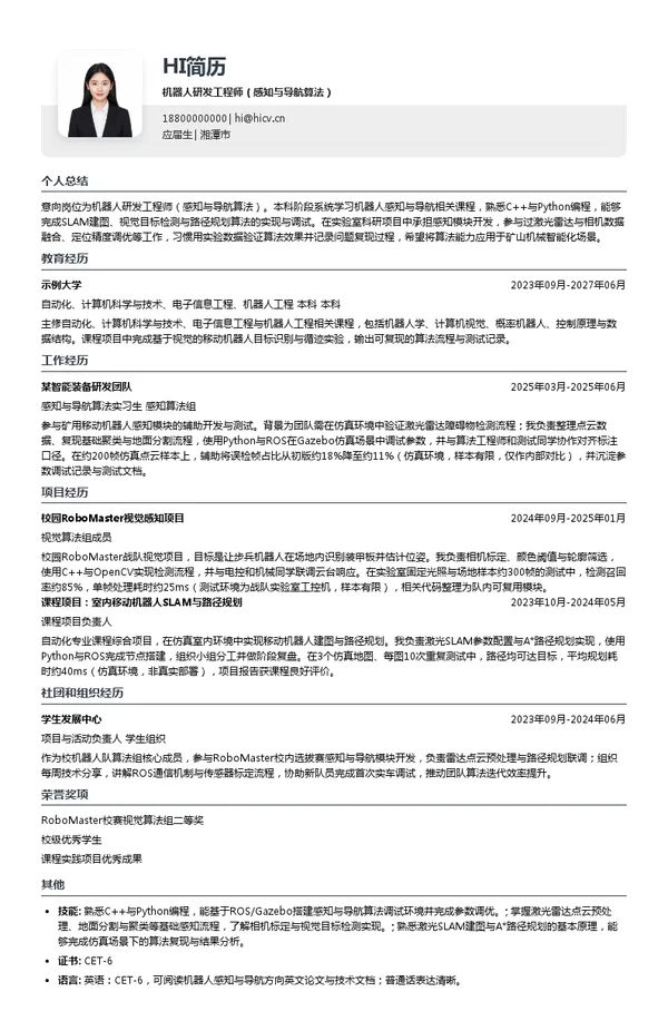首钢矿业公司机器人研发工程师(感知与导航算法)投递简历模板