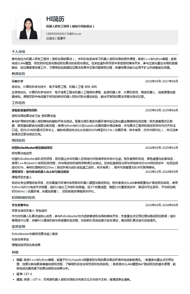 首钢矿业公司机器人研发工程师（感知与导航算法）投递简历模板