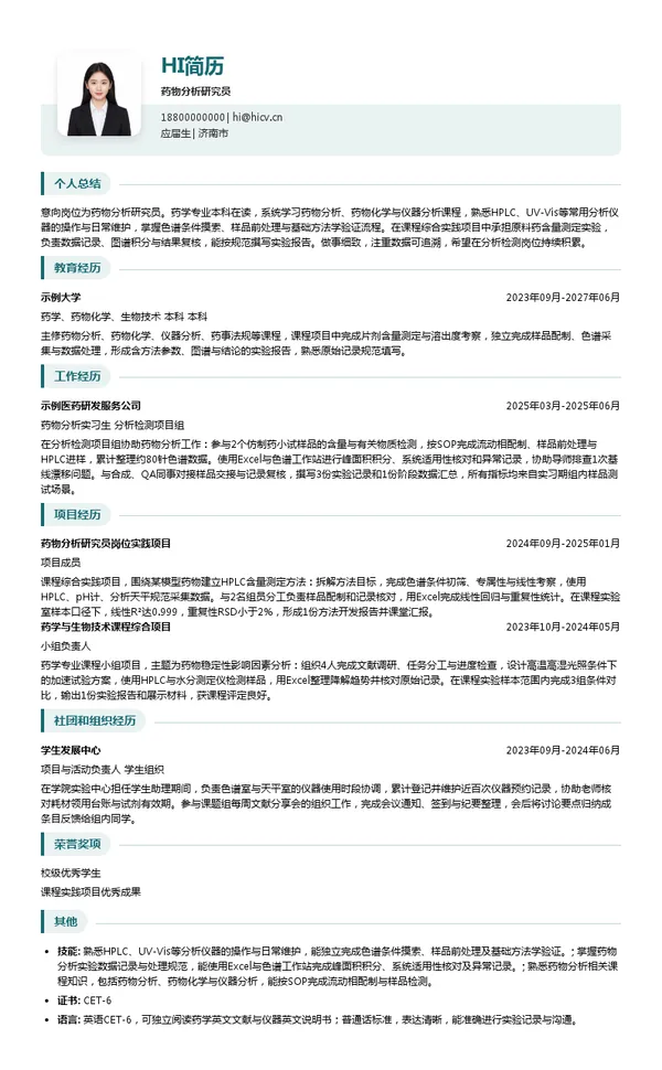 科兴制药药物分析研究员投递简历模板