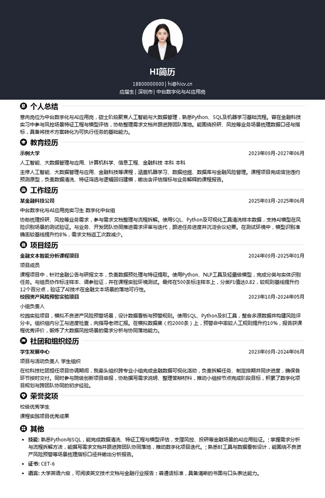 招商平安资产中台数字化与AI应用岗投递简历模板