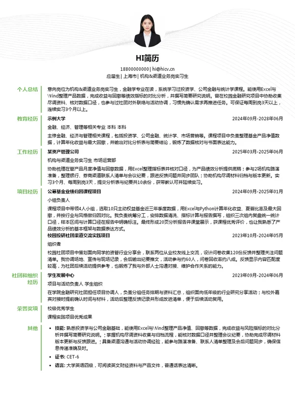 上海宁泉资产管理有限公司机构&渠道业务岗实习生投递简历模板
