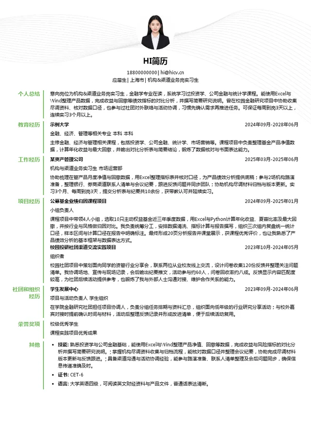 上海宁泉资产管理有限公司机构&渠道业务岗实习生投递简历模板