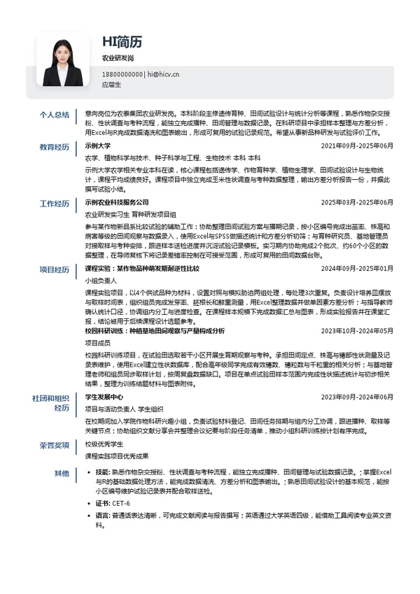 农泰集团农业研发岗投递简历模板