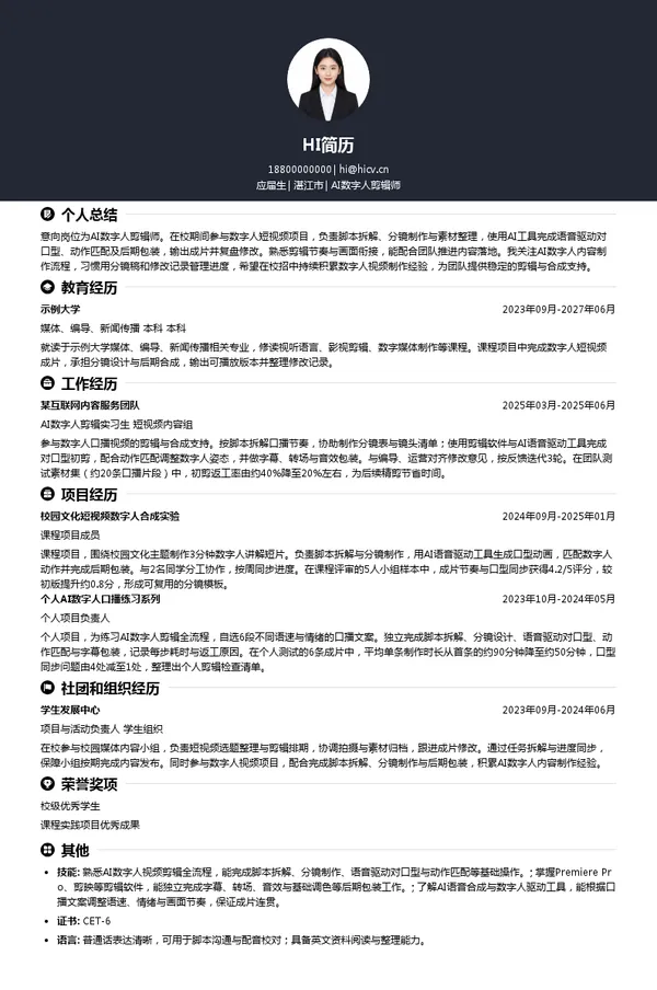 湛江润泰会计师事务所AI数字人剪辑师投递简历模板