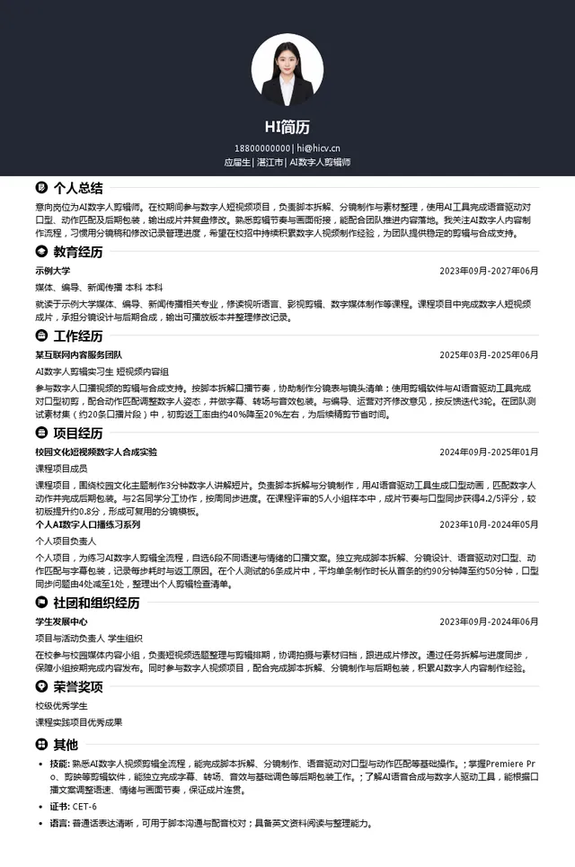湛江润泰会计师事务所AI数字人剪辑师投递简历模板