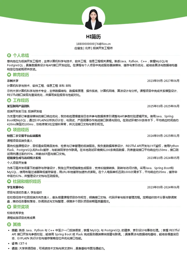一博科技后端开发工程师投递简历模板