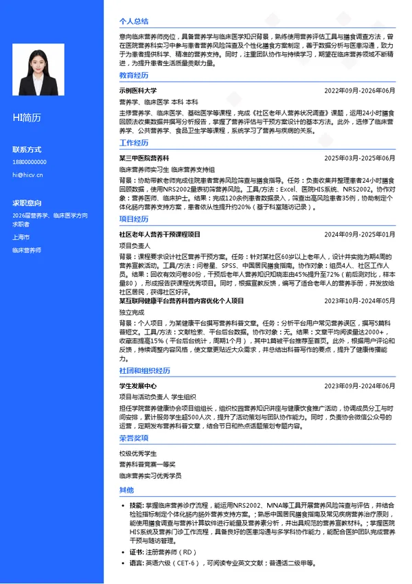 临床营养师简历模板