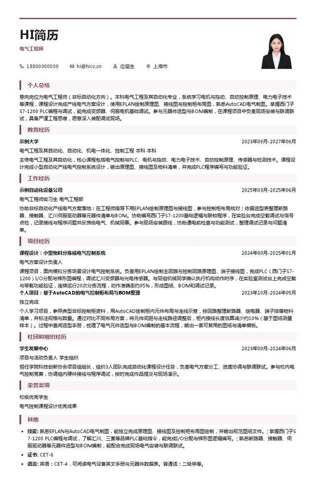 上海精智实业股份有限公司电气工程师投递简历模板