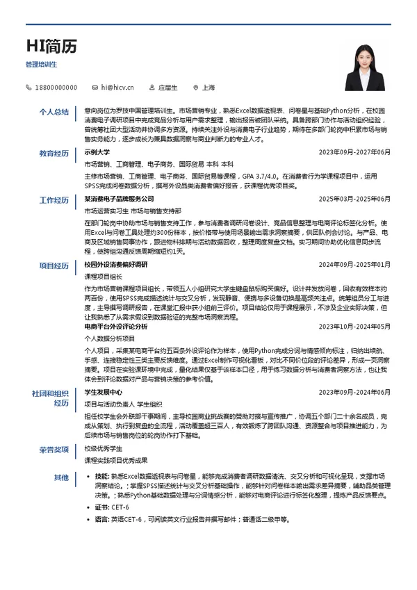 罗技中国管理培训生投递简历模板