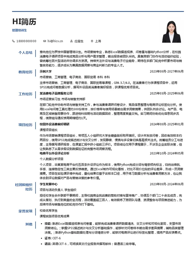 罗技中国管理培训生投递简历模板