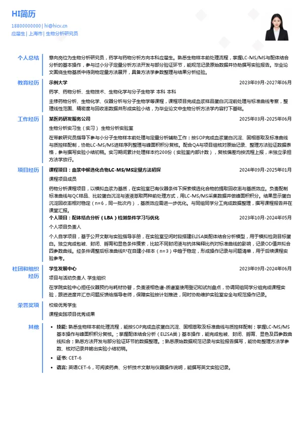 上海益诺思生物技术股份有限公司生物分析研究员投递简历模板