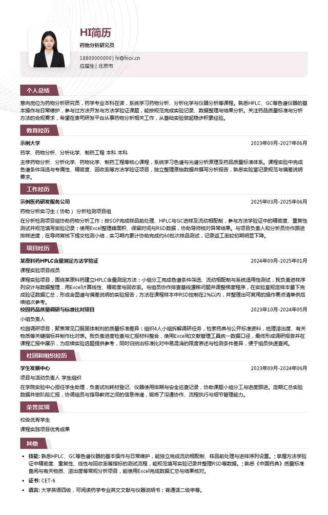 中国医药健康产业股份有限公司药物分析研究员投递简历模板