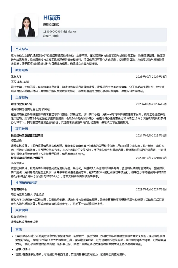 东部机场集团通用校招岗位投递简历模板