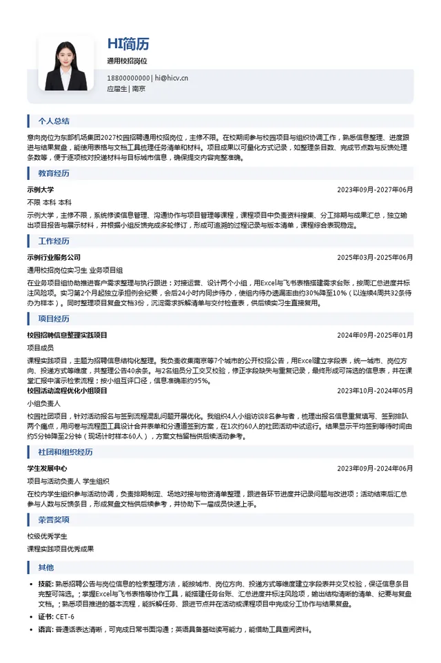 东部机场集团通用校招岗位投递简历模板