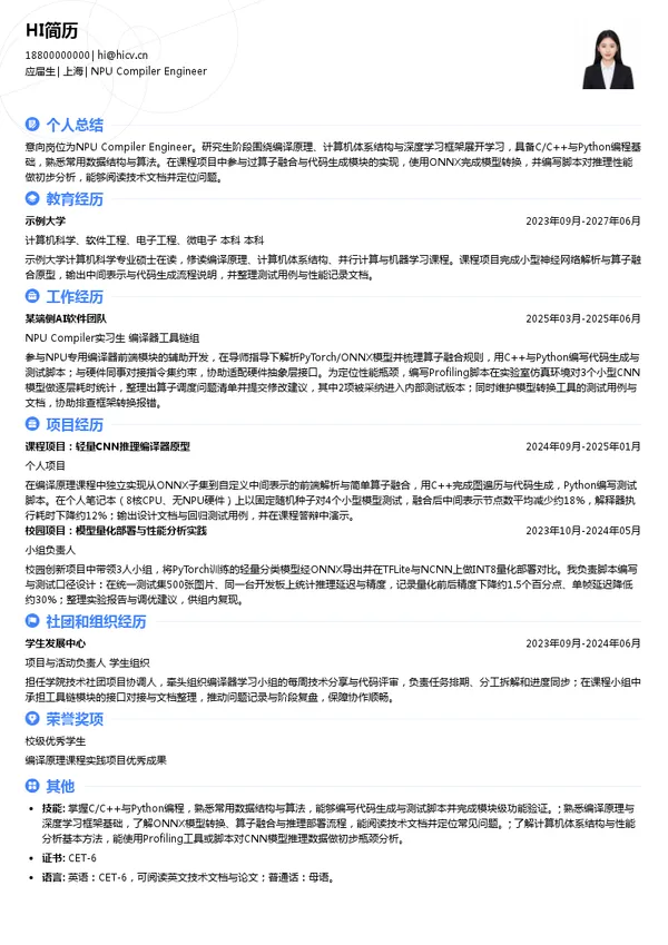 烨知心科技NPU Compiler Engineer投递简历模板