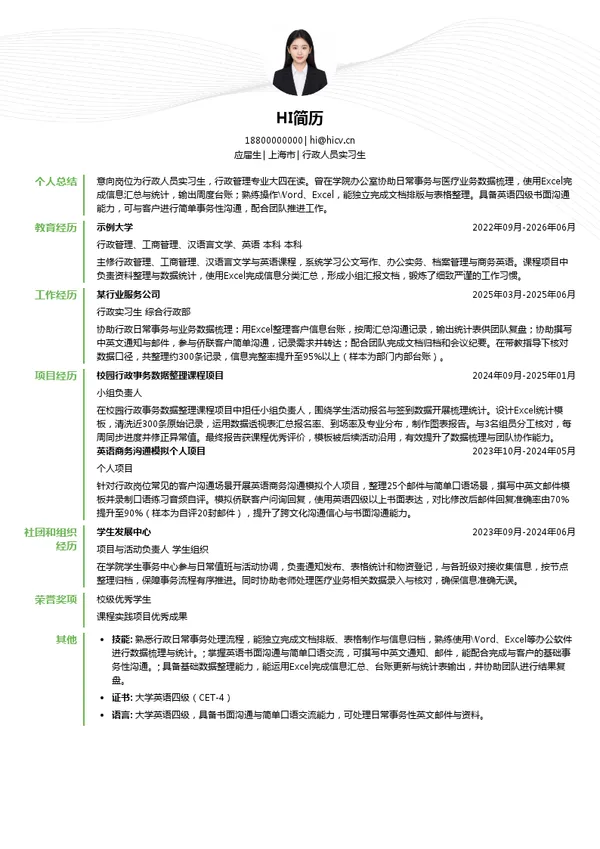 上海新联纺进出口有限公司行政人员实习生投递简历模板