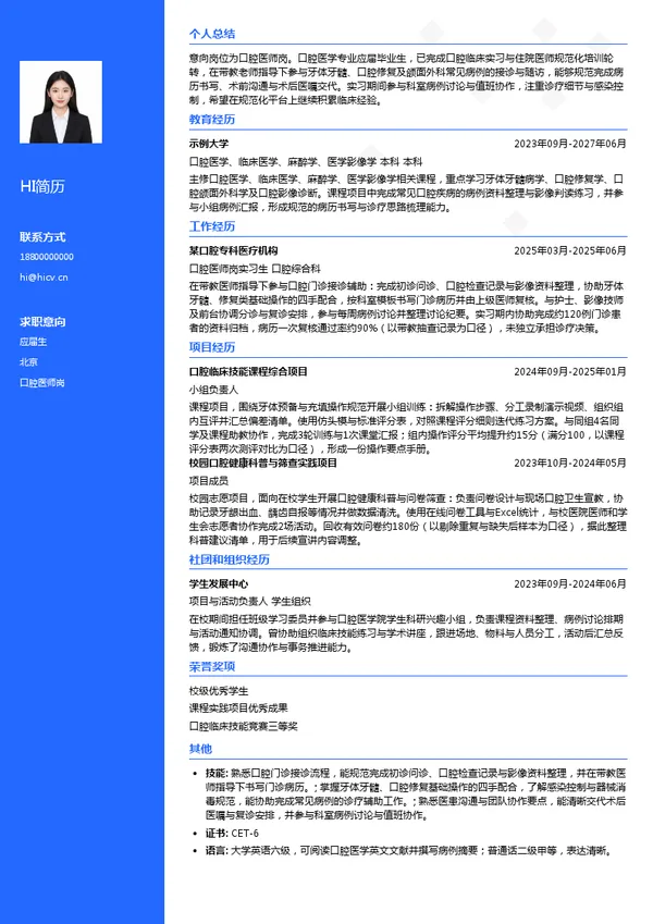北京大学口腔医师岗投递简历模板