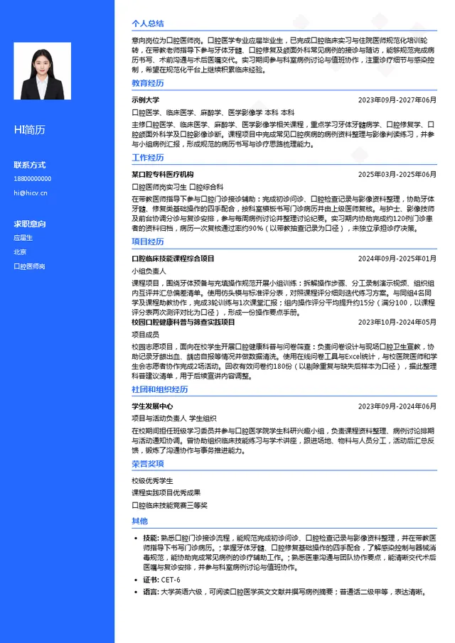 北京大学口腔医师岗投递简历模板