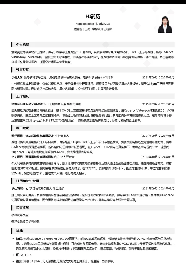 极海微电子模拟设计工程师投递简历模板