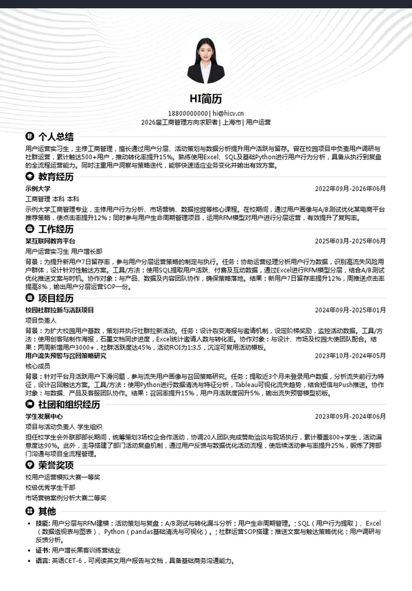 大三实习用户运营简历模板