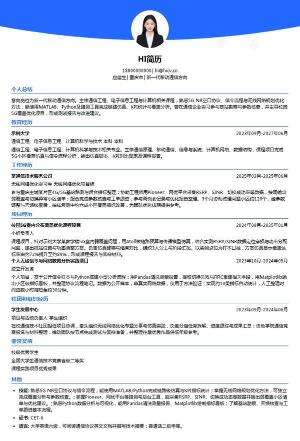 中国铁塔股份有限公司重庆市分公司新一代移动通信方向投递简历模板