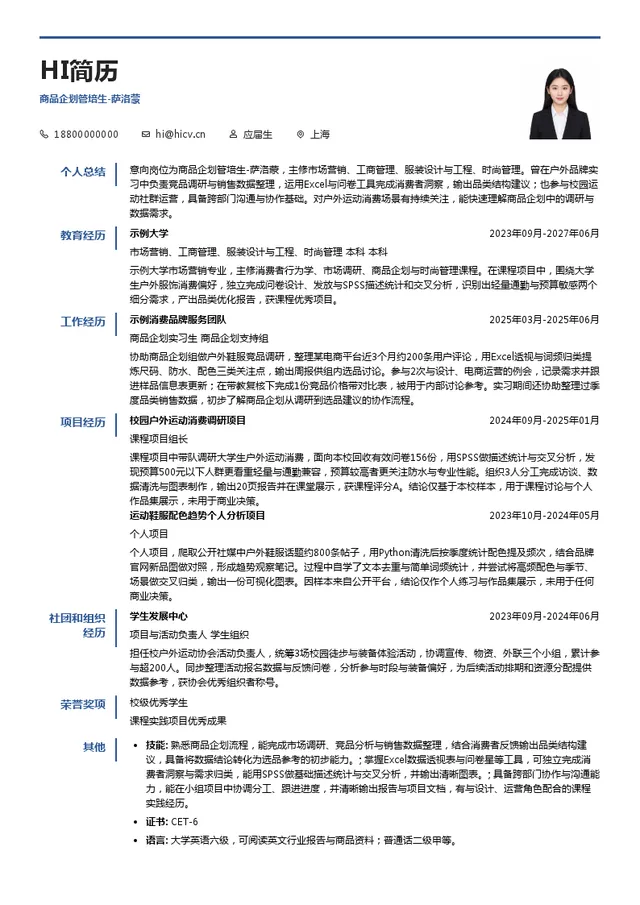 亚玛芬商品企划管培生-萨洛蒙投递简历模板