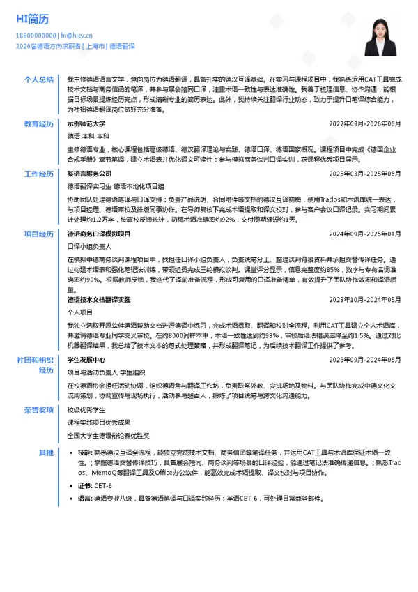 德语翻译简历模板