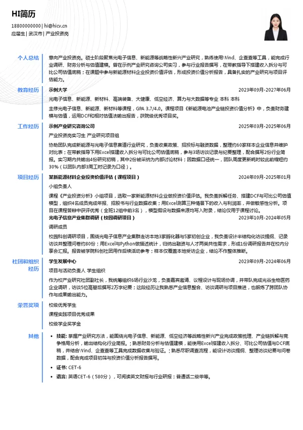 武汉光谷金融控股集团有限公司产业投资岗投递简历模板