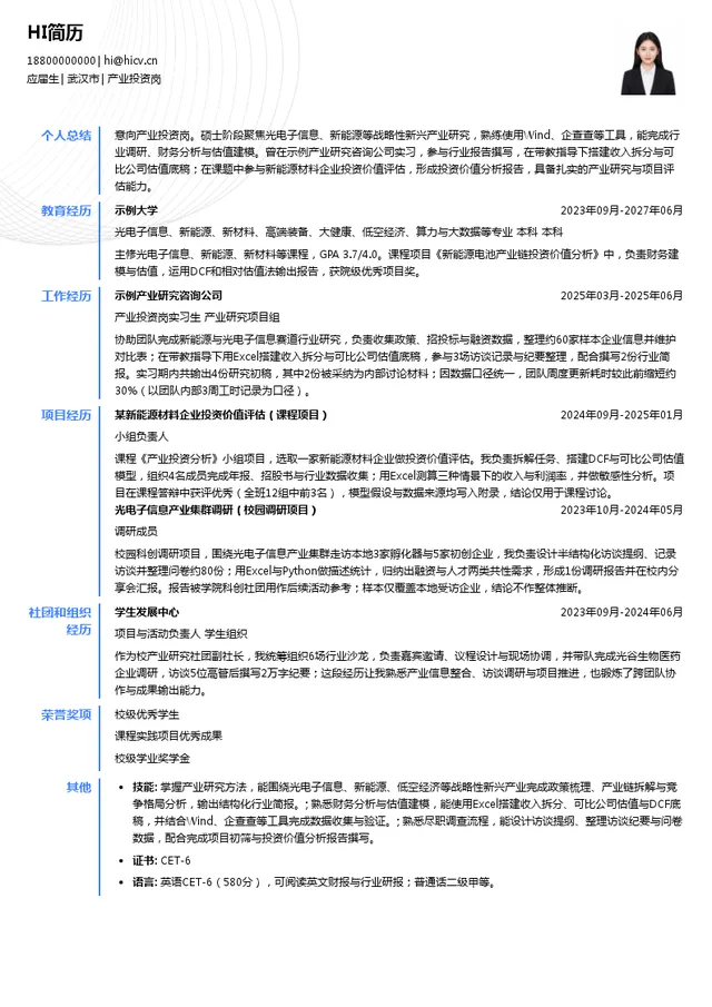 武汉光谷金融控股集团有限公司产业投资岗投递简历模板