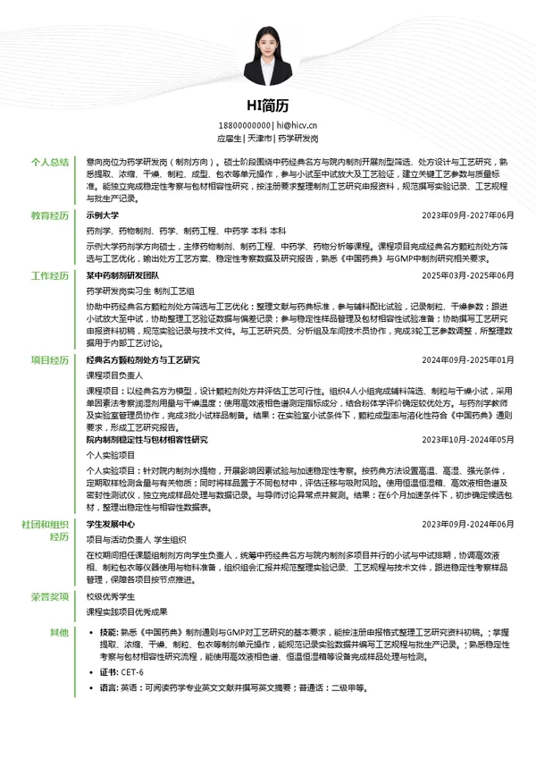 天津医药药学研发岗投递简历模板