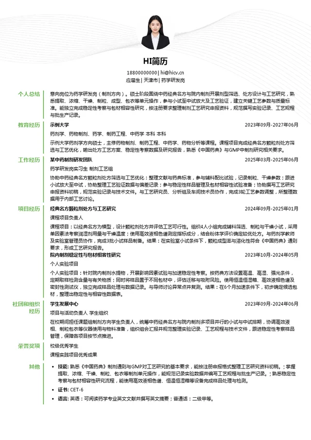 天津医药药学研发岗投递简历模板
