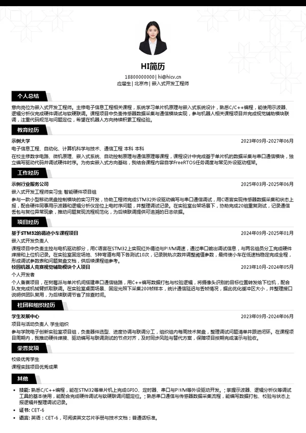 于野机器人有限公司嵌入式开发工程师投递简历模板