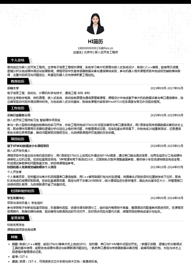于野机器人有限公司嵌入式开发工程师投递简历模板