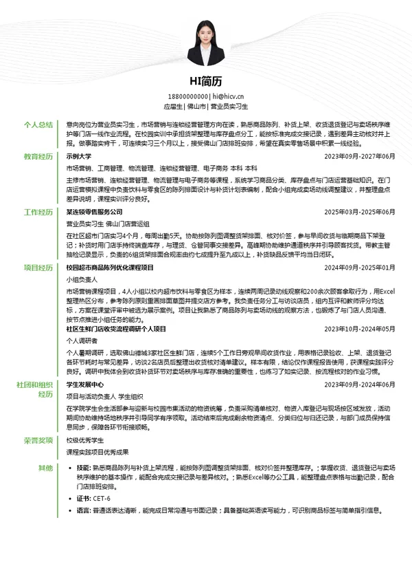 永旺（广东）商业有限公司营业员实习生投递简历模板