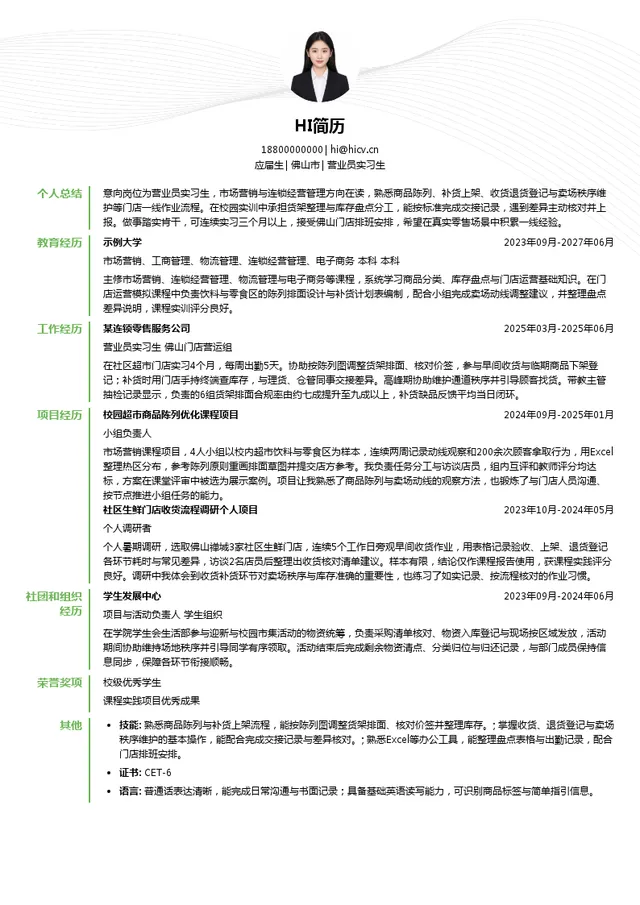 永旺（广东）商业有限公司营业员实习生投递简历模板