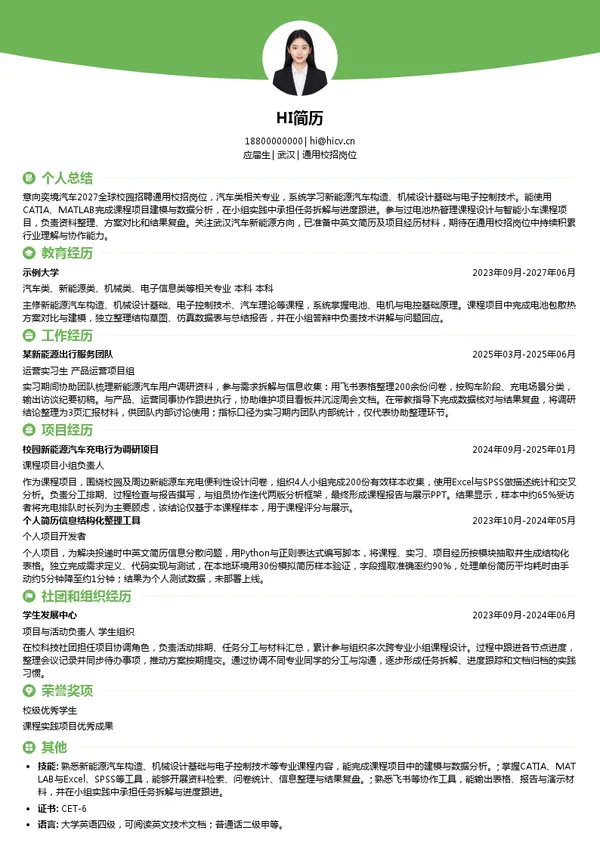 奕境汽车通用校招岗位投递简历模板