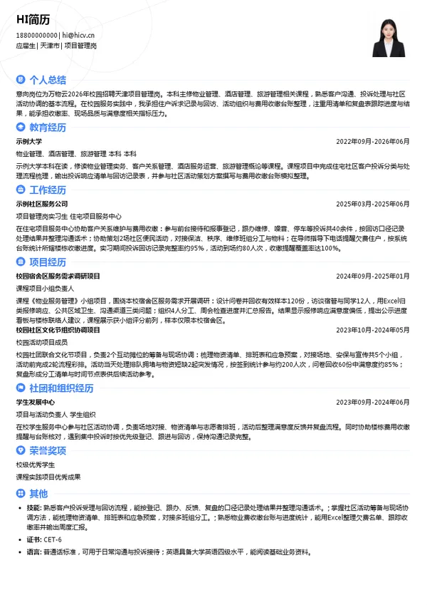 万物云空间科技服务股份有限公司项目管理岗投递简历模板
