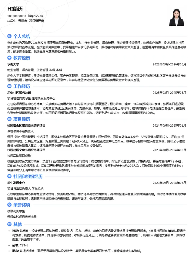 万物云空间科技服务股份有限公司项目管理岗投递简历模板